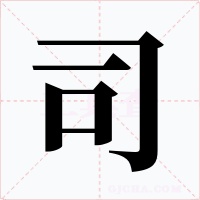 司字的字形和写法