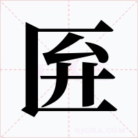 匥字的字形和写法
