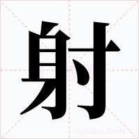 射字字形