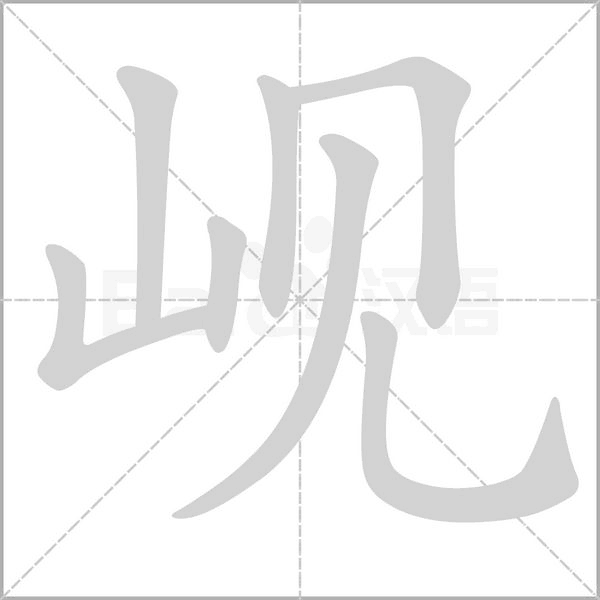 岘字笔顺图