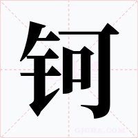 钶字字形