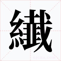 纎字的字形和写法