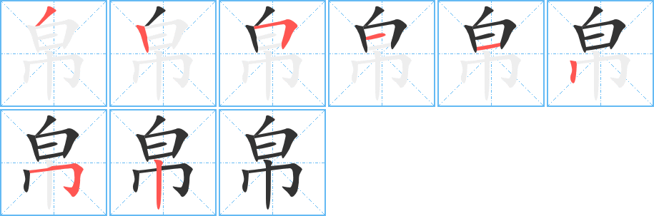 帛字笔画写法