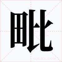 毗字字形