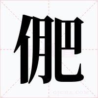 俷字字形