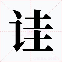 诖字的字形和写法