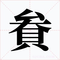 貵字字形