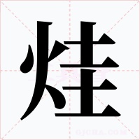 烓字的字形和写法