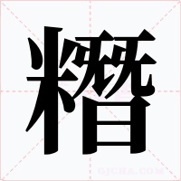 糣字的字形和写法
