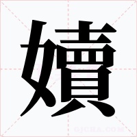 嬻字的字形和写法