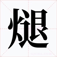 煺字字形