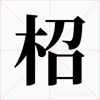柖字字形