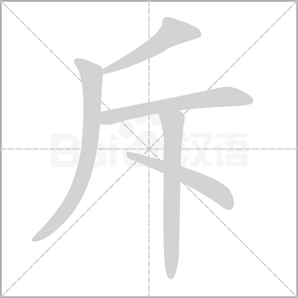 斥字笔顺图