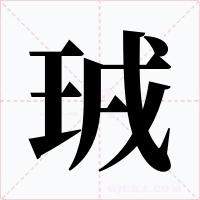 珬字的字形和写法