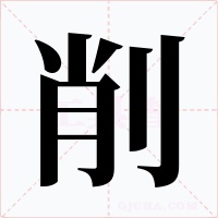 削字的字形和写法
