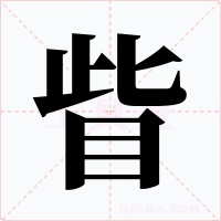 眥字字形