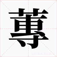 蓴字的字形和写法