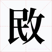 敃字字形
