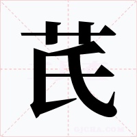 芪字的字形和写法