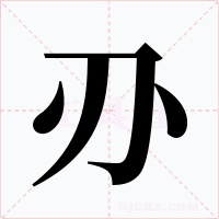 刅字的字形和写法