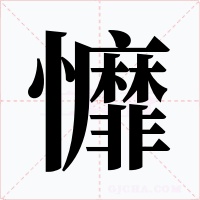 戂字字形