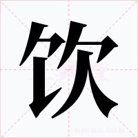 饮字字形