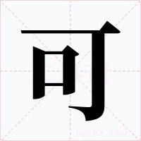 可字的字形和写法