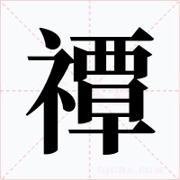 禫字字形