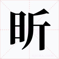 昕字的字形和写法