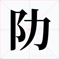 阞字的字形和写法