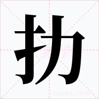 扐字的字形和写法