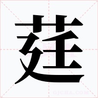 莛字字形