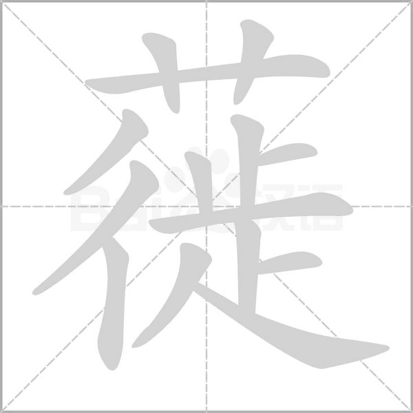蓰字笔顺图