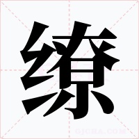 缭字的字形和写法