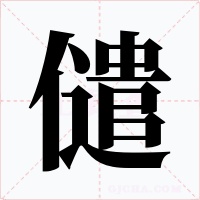 儙字的字形和写法