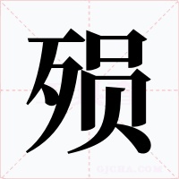 殒字的字形和写法