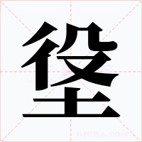 垼字字形