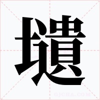 壝字的字形和写法