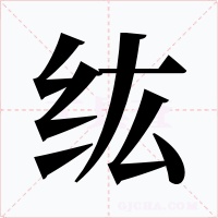 纮字字形
