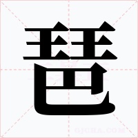 琶字的字形和写法