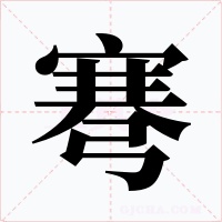 弿字字形