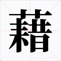 藉字的字形和写法