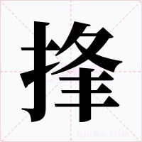 捀字的字形和写法