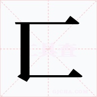 匸字字形
