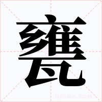甕字字形