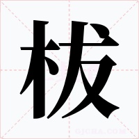 柭字的字形和写法