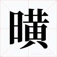 曂字字形