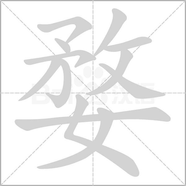 婺字笔顺图