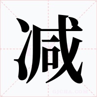 减字的字形和写法