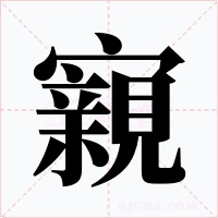 寴字字形